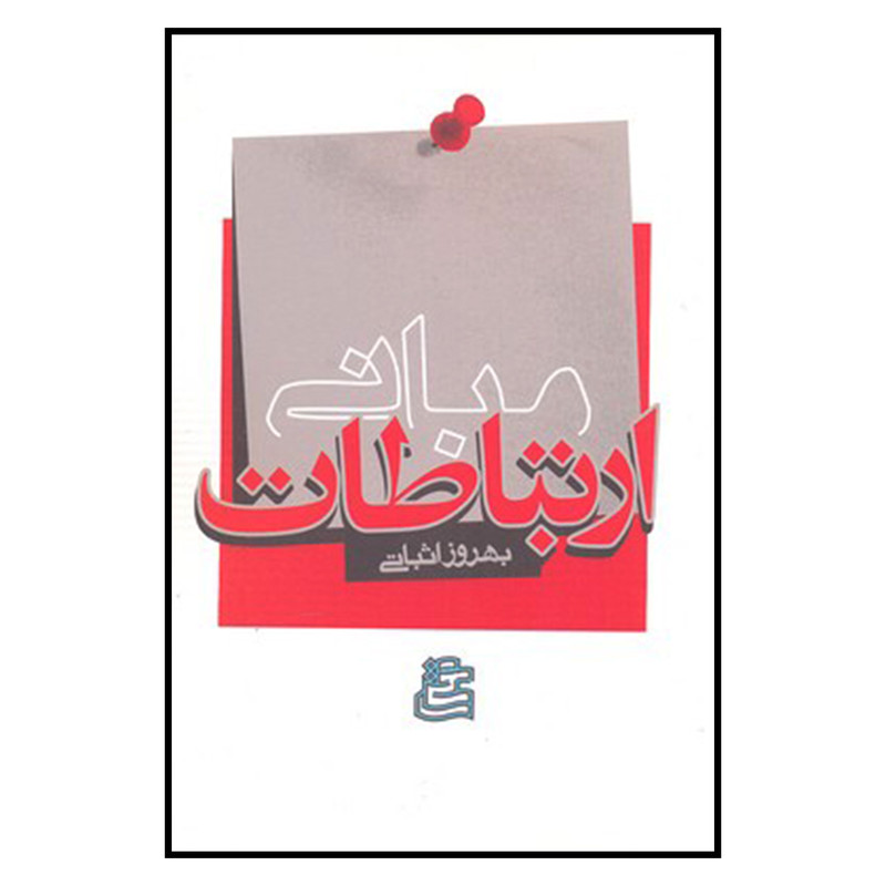 کتاب مبانی ارتباطات اثر بهروز اثباتی نشر ساقی