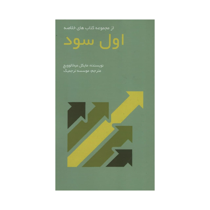 کتاب اول سود اثر مایکل میخالوویچ انتشارات ادینه