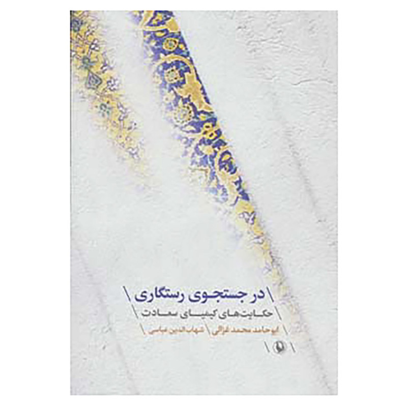 کتاب در جستجوی رستگاری اثر امام محمد غزالی