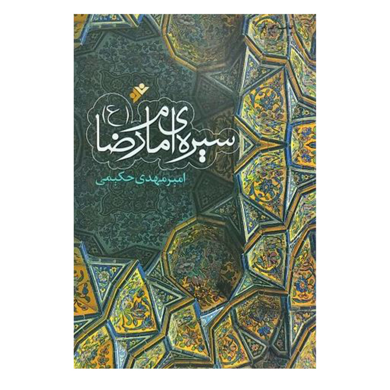 کتاب سیره امام رضا (ع) اثر امیرمهدی حکیمی انتشارات دفتر فرهنگ اسلامی کتاب سیره امام رضا (ع) اثر امیرمهدی حکیمی انتشارات دفتر فرهنگ اسلامی