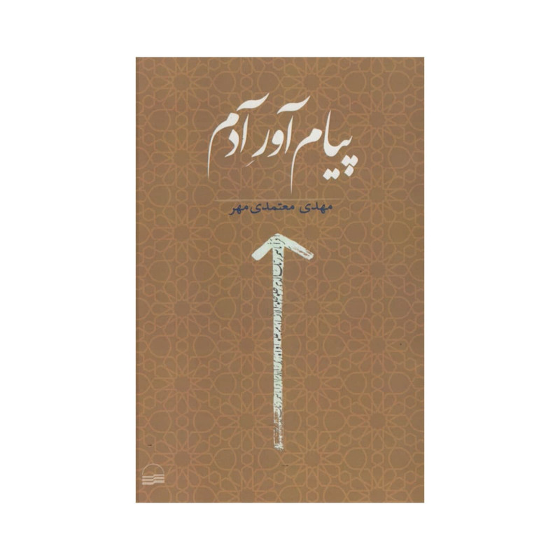 کتاب پیام اور ادم اثر مهدی معتمدی مهر انتشارات کویر کتاب پیام اور ادم اثر مهدی معتمدی مهر انتشارات کویر