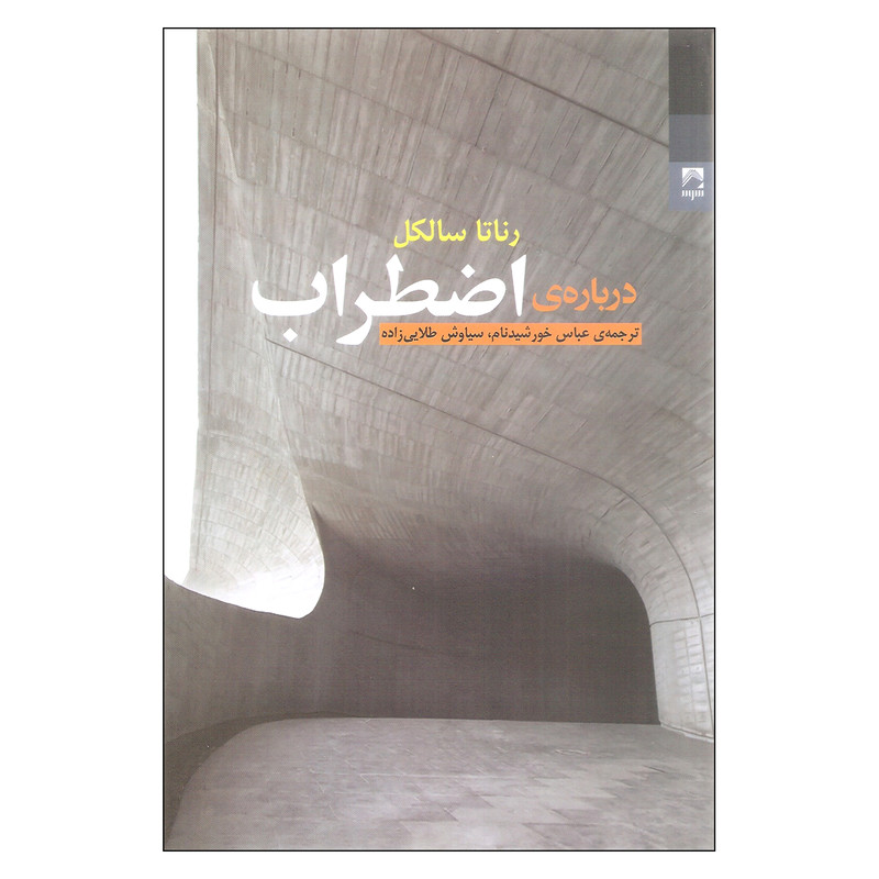 کتاب درباره اضطراب اثر رناتا سالکل انتشارات شوند