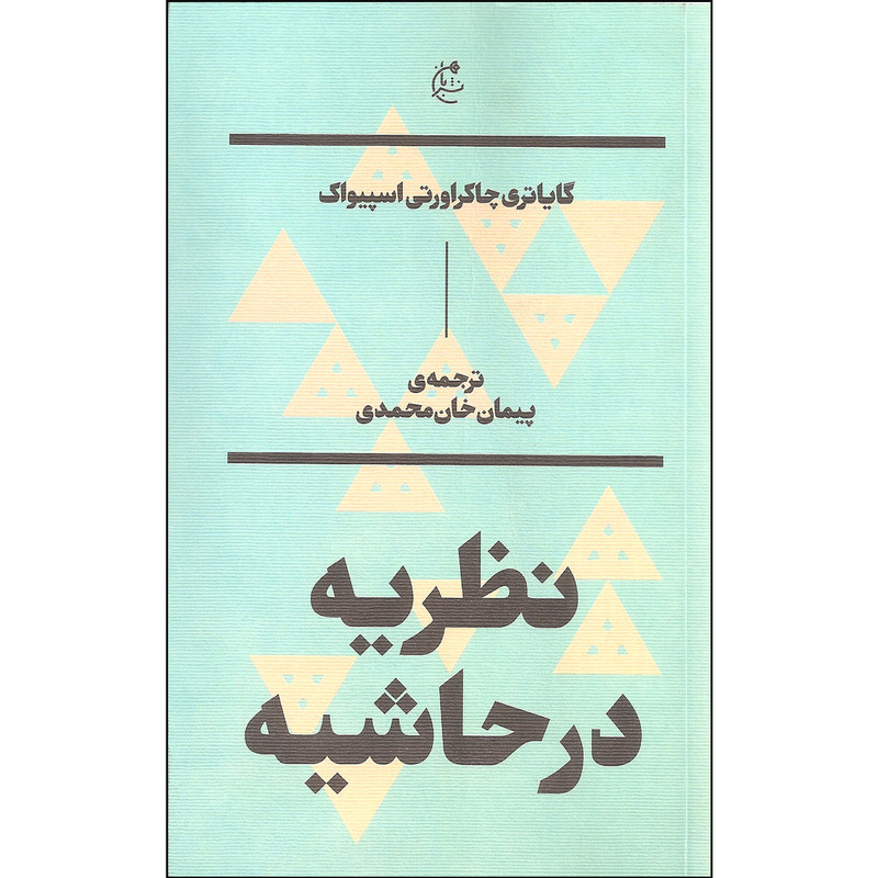 کتاب نظریه در حاشیه اثر گایاتری چاکراورتی اسپیواک نشر بان کتاب نظریه در حاشیه اثر گایاتری چاکراورتی اسپیواک نشر بان