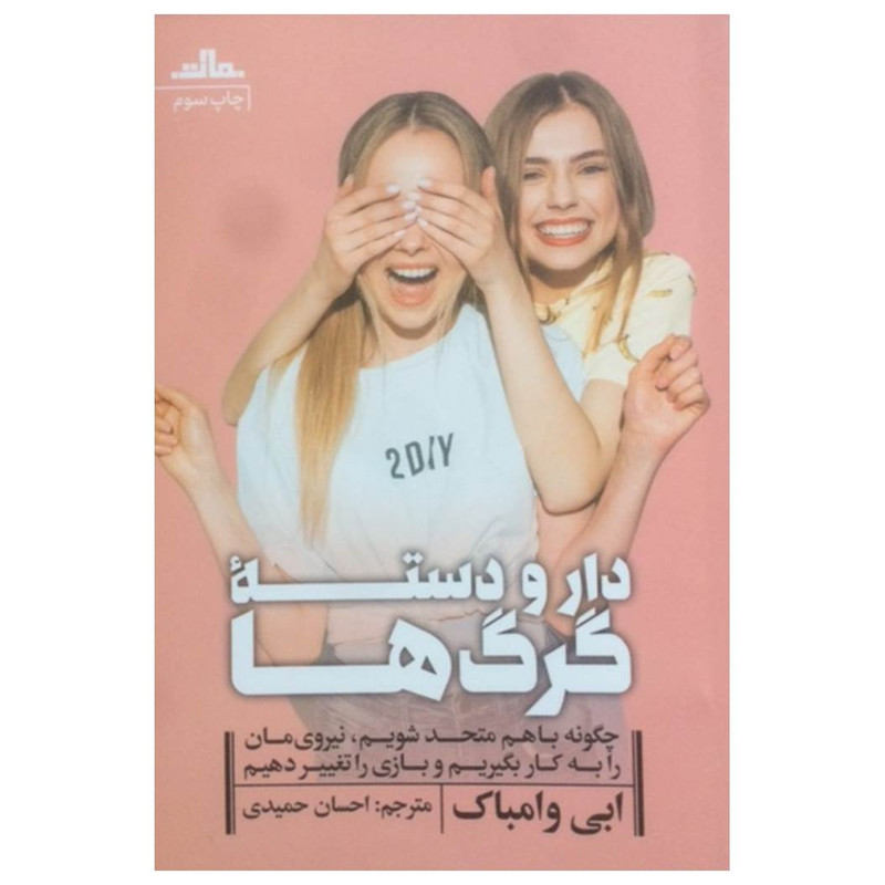 کتاب دار و دسته گرگها اثر ابی وامباک نشر مات کتاب دار و دسته گرگها اثر ابی وامباک نشر مات
