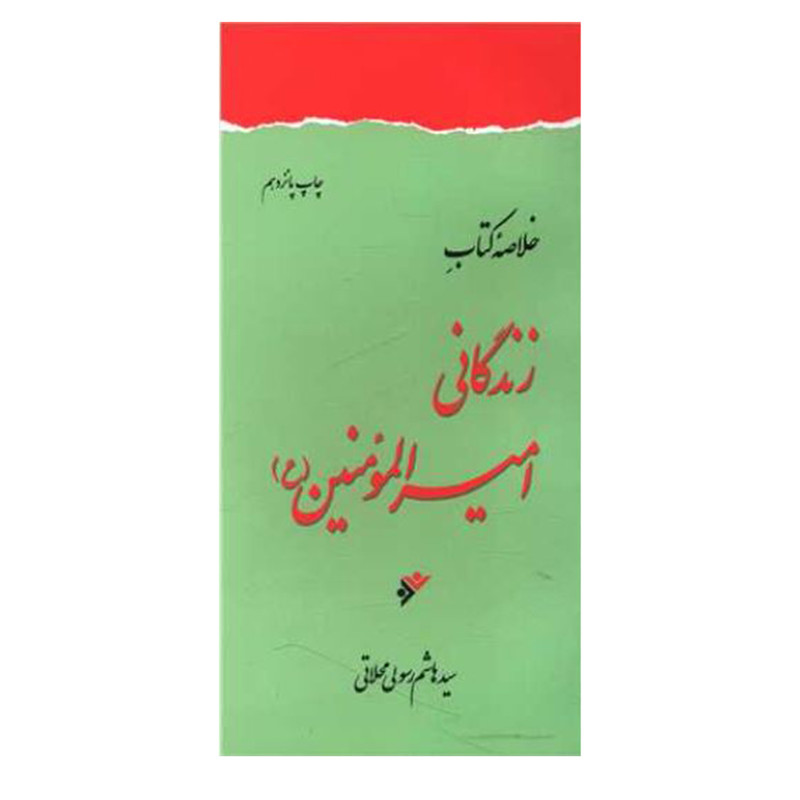 کتاب خلاصه زندگانی امیرالمومنین اثر هاشم رسولی محلاتی انتشارات دفتر فرهنگ اسلامی کتاب خلاصه زندگانی امیرالمومنین اثر هاشم رسولی محلاتی انتشارات دفتر فرهنگ اسلامی