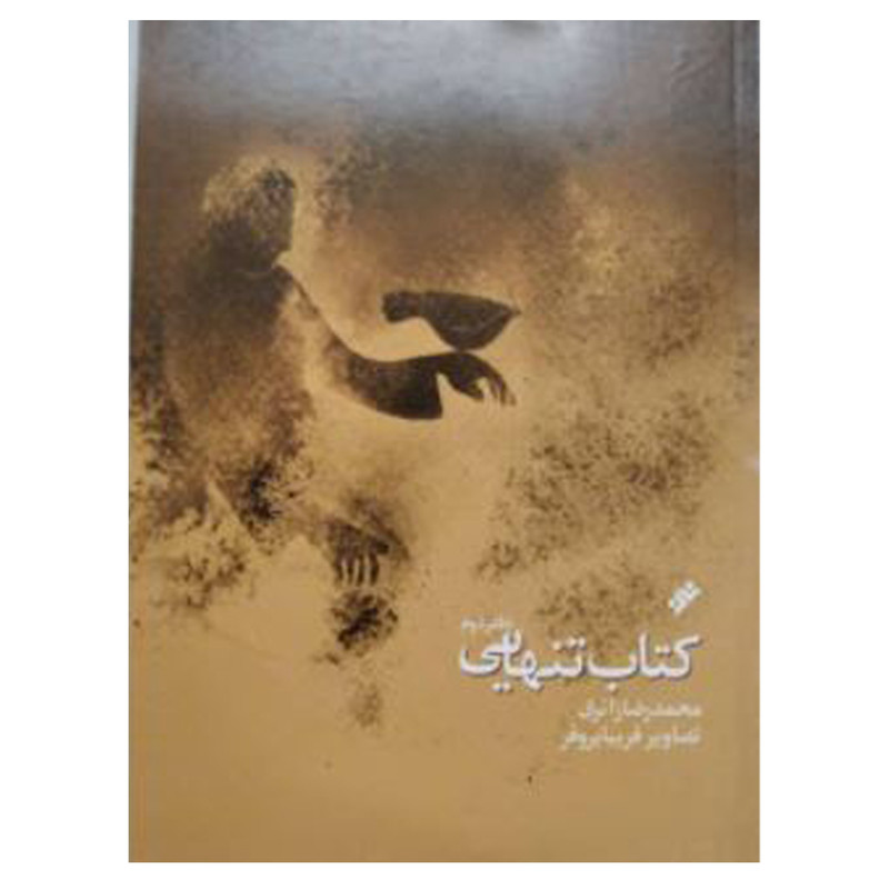 کتاب تنهایی اثر محمدرضا زایری انتشارات دفتر فرهنگ اسلامی کتاب تنهایی اثر محمدرضا زایری انتشارات دفتر فرهنگ اسلامی