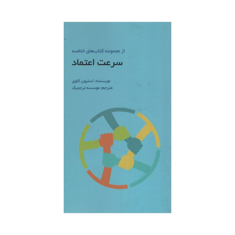 کتاب سرعت اعتماد اثر استیون کاوی انتشارات ادینه
