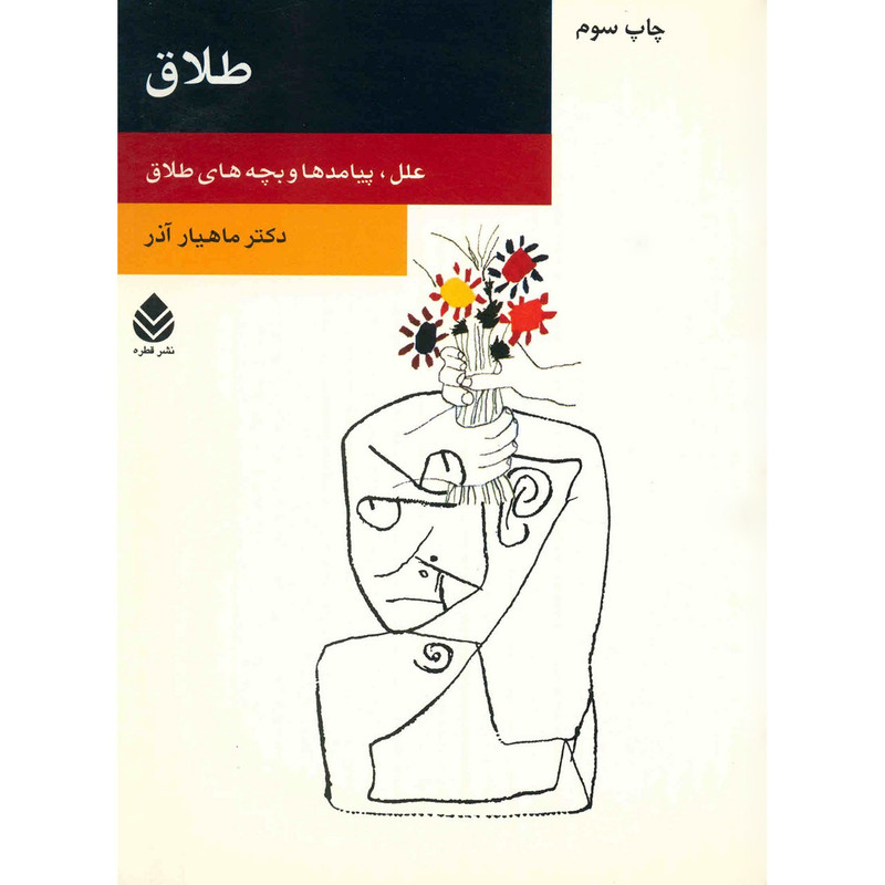 کتاب طلاق اثر ماهیار اذر کتاب طلاق اثر ماهیار اذر