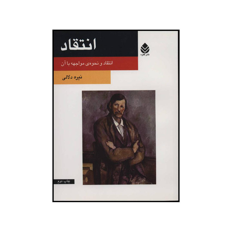 کتاب انتقاد - انتقاد و نحوهی مواجهه با ان اثر نیره دلالی نشر قطره کتاب انتقاد - انتقاد و نحوهی مواجهه با ان اثر نیره دلالی نشر قطره