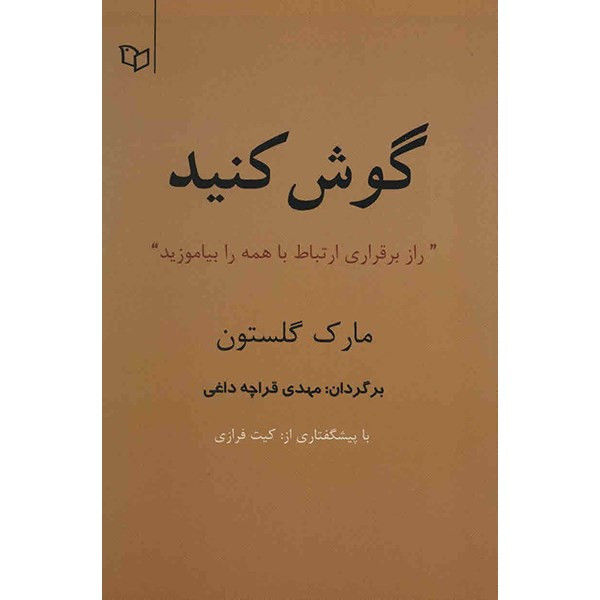 کتاب گوش کنید اثر مارک گلستون