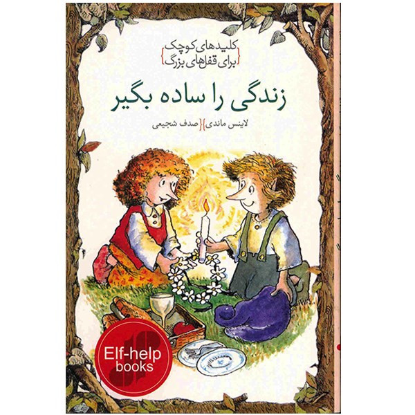 کتاب زندگی را ساده بگیر، کلیدهای کوچک برای قفلهای بزرگ اثر لاینس ماندی