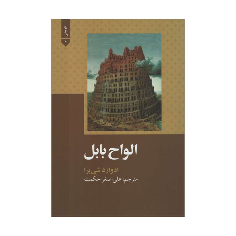 کتاب الواح بابل اثر ادوارد شی یرا نشر علمی فرهنگی کتاب الواح بابل اثر ادوارد شی یرا نشر علمی فرهنگی
