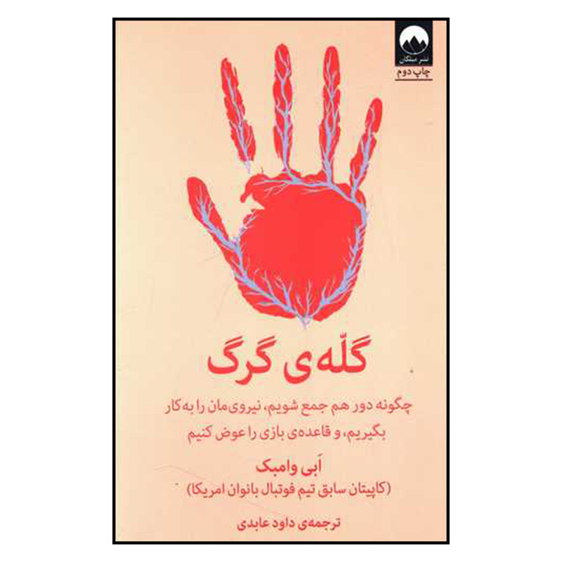 کتاب گله ی گرگ اثر ابی وامبک نشر میلکان