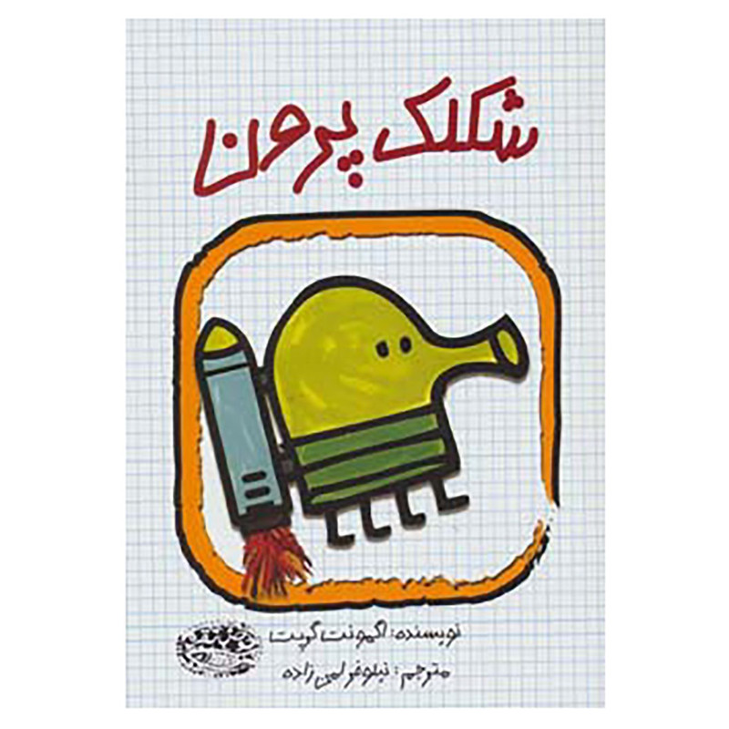 کتاب شکلک پرون اثر اگمونت گریت