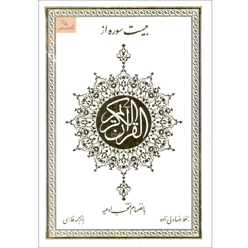 کتاب بیست سوره از قران کریم اثر رضا ولی زاده انتشارات اسلام کتاب بیست سوره از قران کریم اثر رضا ولی زاده انتشارات اسلام