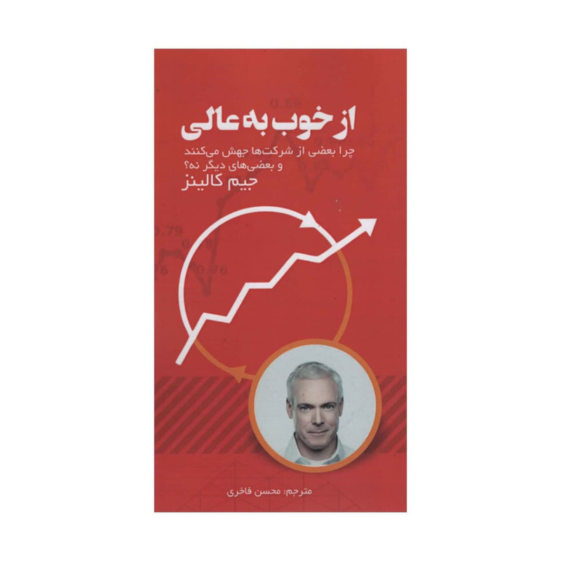 کتاب از خوب به عالی اثر جیم کالینز انتشارات ادینه