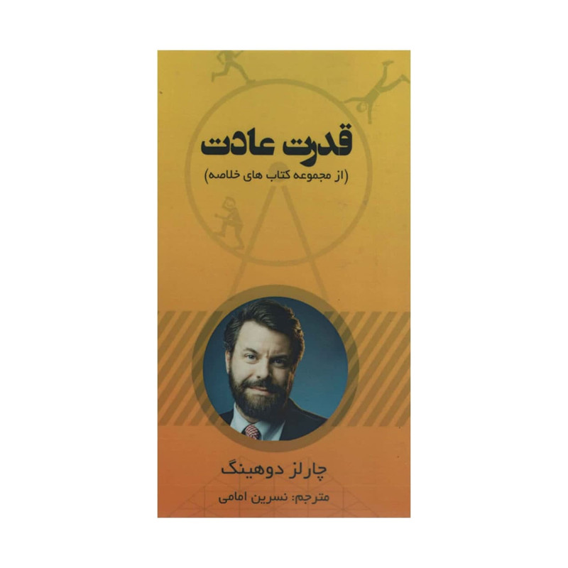 کتاب قدرت عادت اثر چارلز دوهینگ انتشارات ادینه