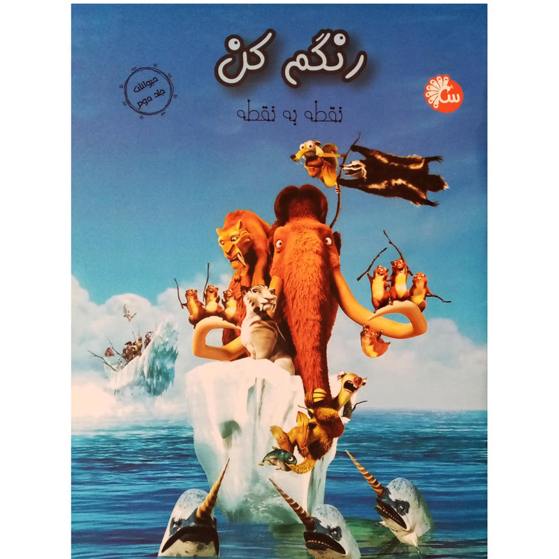 کتاب رنگم کن نقطه به نقطه حیوانات اثر جمعی از نویسندگان انتشارات طاووس جلد 2