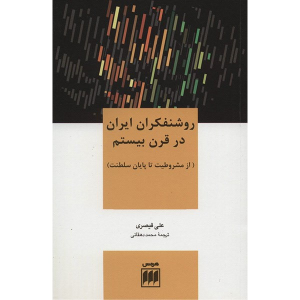 کتاب روشنفکران ایران در قرن بیستم اثر از مشروطیت تا پایان سلطنت کتاب روشنفکران ایران در قرن بیستم اثر از مشروطیت تا پایان سلطنت