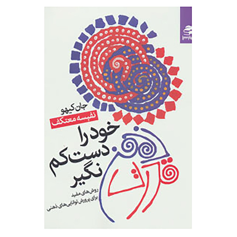 کتاب قدرت ذهن خود را دست کم نگیر اثر جان کیهو کتاب قدرت ذهن خود را دست کم نگیر اثر جان کیهو