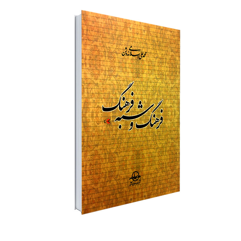 کتاب فرهنگ و شبه فرهنگ اثر دکتر محمدعلی اسلامی ندوشن انتشارات شرکت سهامی انتشار کتاب فرهنگ و شبه فرهنگ اثر دکتر محمدعلی اسلامی ندوشن انتشارات شرکت سهامی انتشار