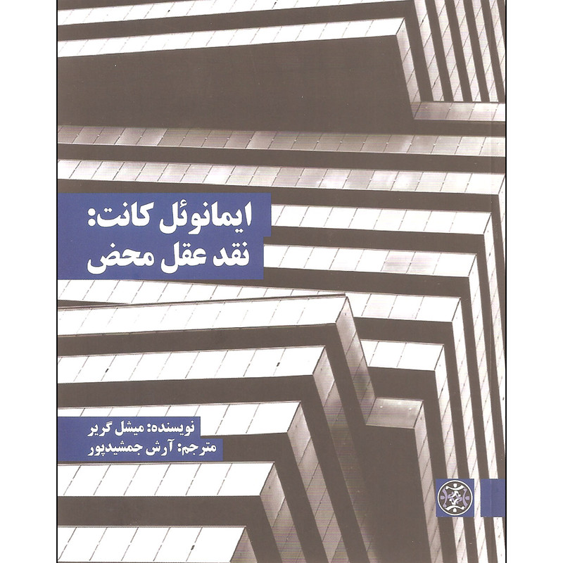 کتاب ایمانویل کانت نقد عقل محض اثر میشل گریر نشر زندگی روزانه