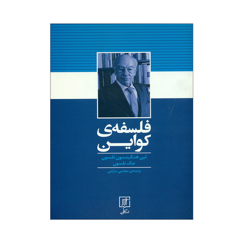 کتاب فلسفه ی کواین اثر لین هنکینسون نلسون و جک نلسون نشر علم کتاب فلسفه ی کواین اثر لین هنکینسون نلسون و جک نلسون نشر علم