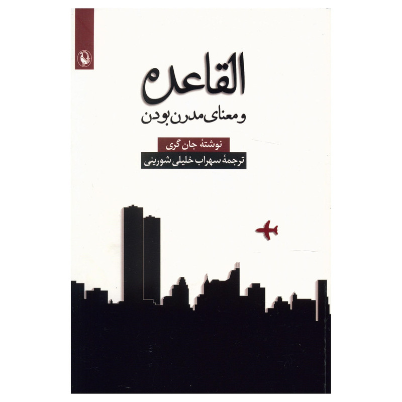 کتاب القاعده و معنای مدرن بودن اثر جان گری کتاب القاعده و معنای مدرن بودن اثر جان گری