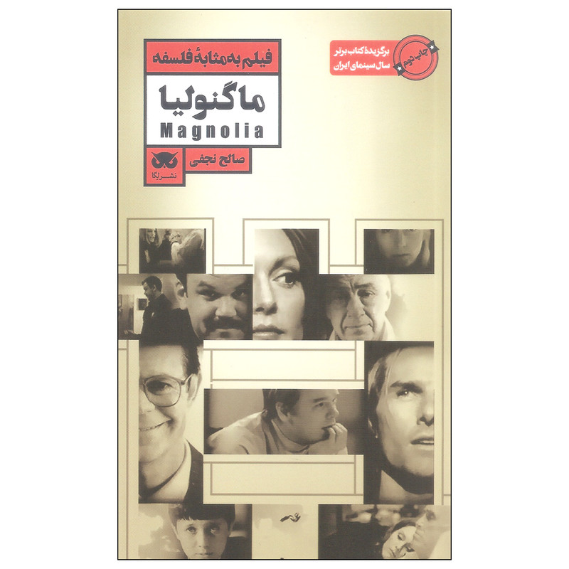 کتاب فیلم به مثابه فلسفه ماگنولیا اثر صالح نجفی انتشارات لگا