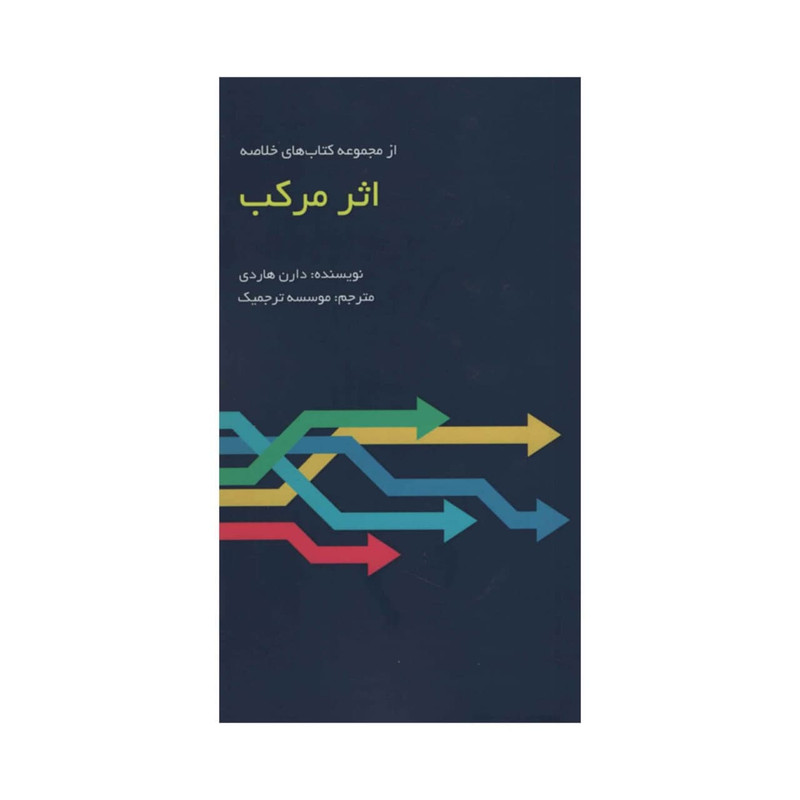 کتاب اثر مرکب اثر دارن هاردی انتشارات ادینه