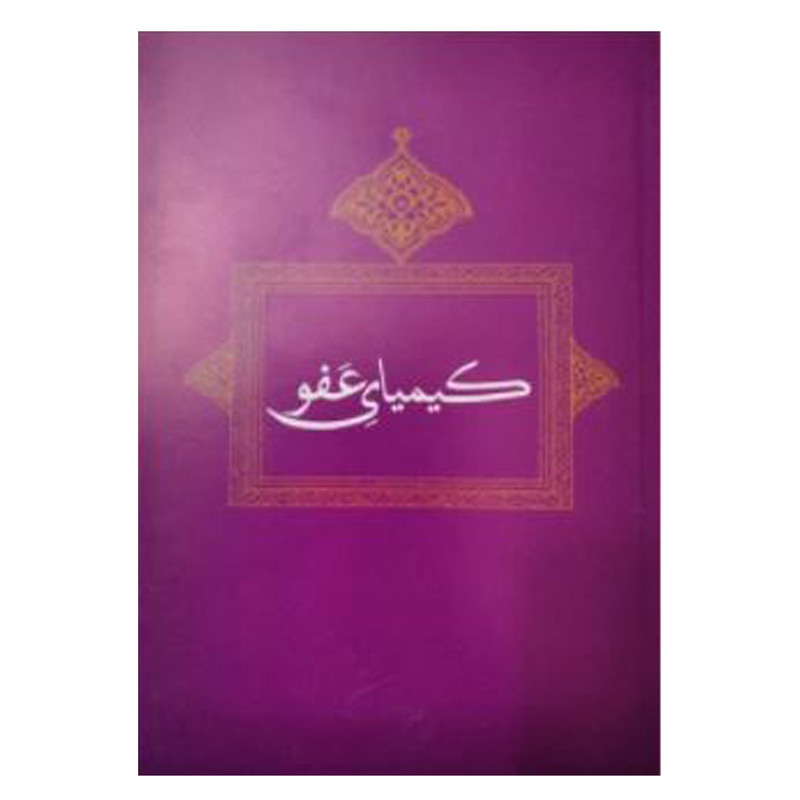 کتاب کیمیای عفو اثر غلامرضا امامی دفتر انتشارات دفتر فرهنگ اسلامی کتاب کیمیای عفو اثر غلامرضا امامی دفتر انتشارات دفتر فرهنگ اسلامی