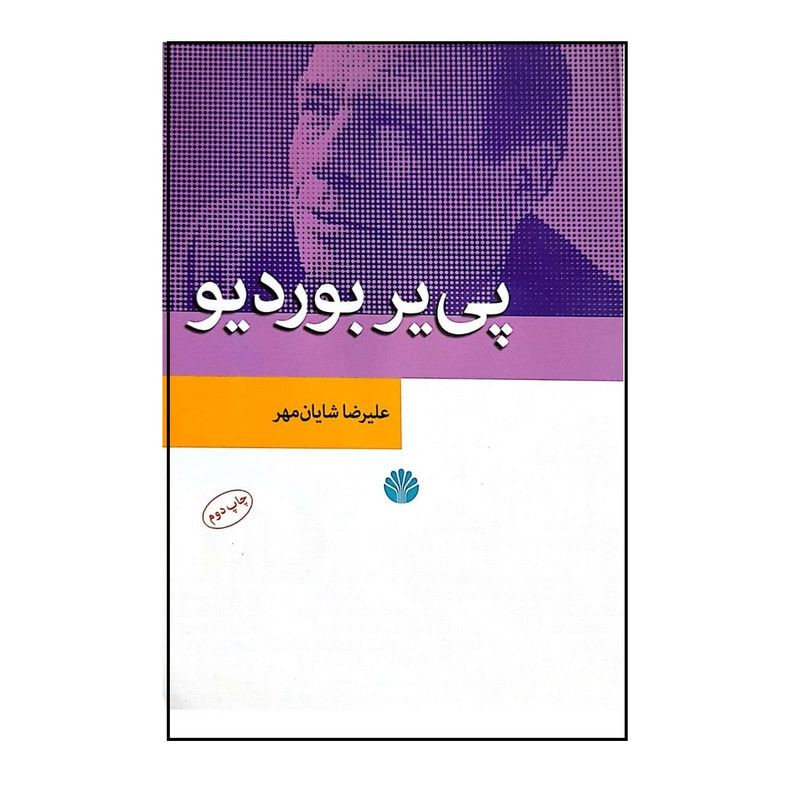کتاب پی یر بوردیو اثر علیرضا شایان مهر نشر اختران