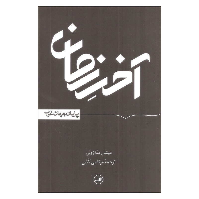 کتاب اخر زمان اثر میشل مفه زولی نشر ثالث کتاب اخر زمان اثر میشل مفه زولی نشر ثالث