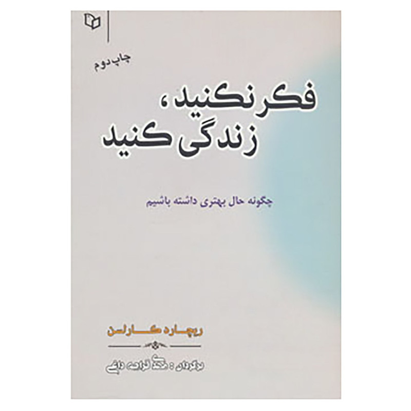 کتاب فکر نکنید،زندگی کنید اثر ریچارد کارلسون