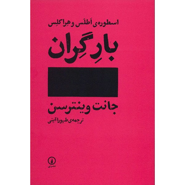 کتاب بار گران اثر جانت وینترسن کتاب بار گران اثر جانت وینترسن