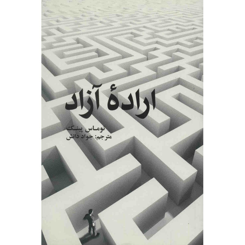 کتاب اراده ازاد اثر توماس پینک کتاب اراده ازاد اثر توماس پینک