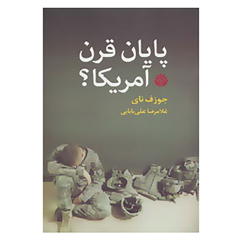 کتاب پایان قرن امریکا؟ اثر جوزف نای