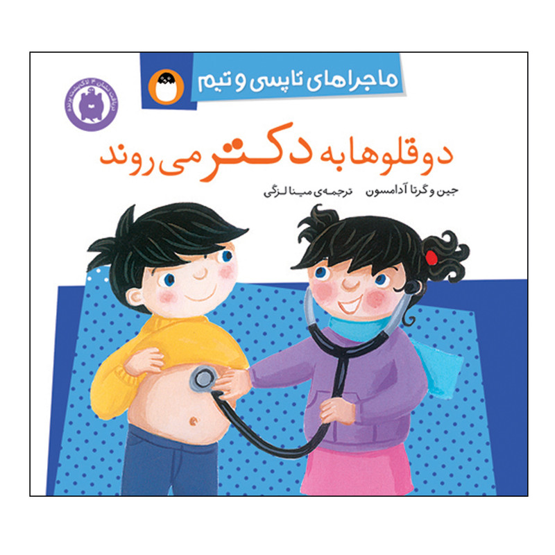 کتاب ماجراهای تاپسی و تیم دوقلوها به دکتر می روند اثر جین و گرتا ادامسون انتشارات کتاب پرنده