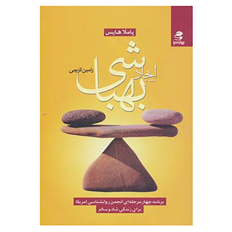 کتاب ایجاد بهباشی اثر پاملا هایس