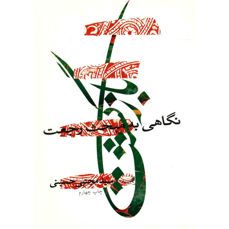 کتاب بازگشت اثر مجتبی حسینی کتاب بازگشت اثر مجتبی حسینی