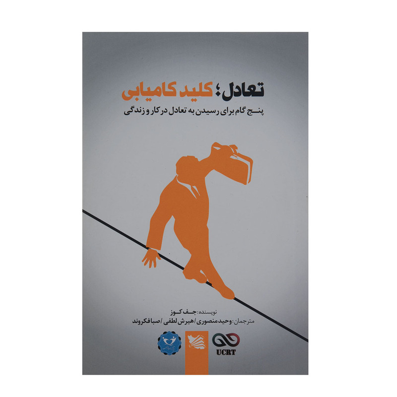 کتاب تعادل : کلید کامیابی اثر جف کوز انتشارات گوتنبرگ