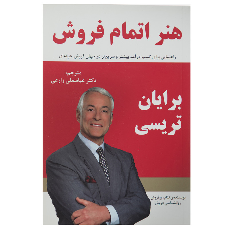 کتاب هنر اتمام فروش اثر برایان تریسی
