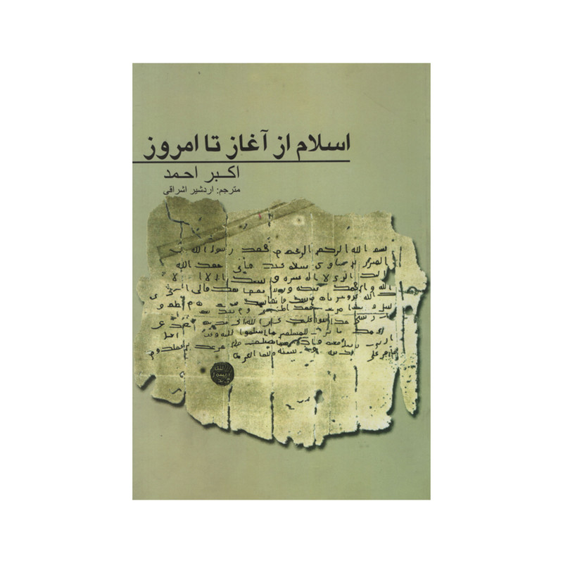 کتاب اسلام از اغاز تا امروز اثر اکبر احمد نشر علمی فرهنگی کتاب اسلام از اغاز تا امروز اثر اکبر احمد نشر علمی فرهنگی
