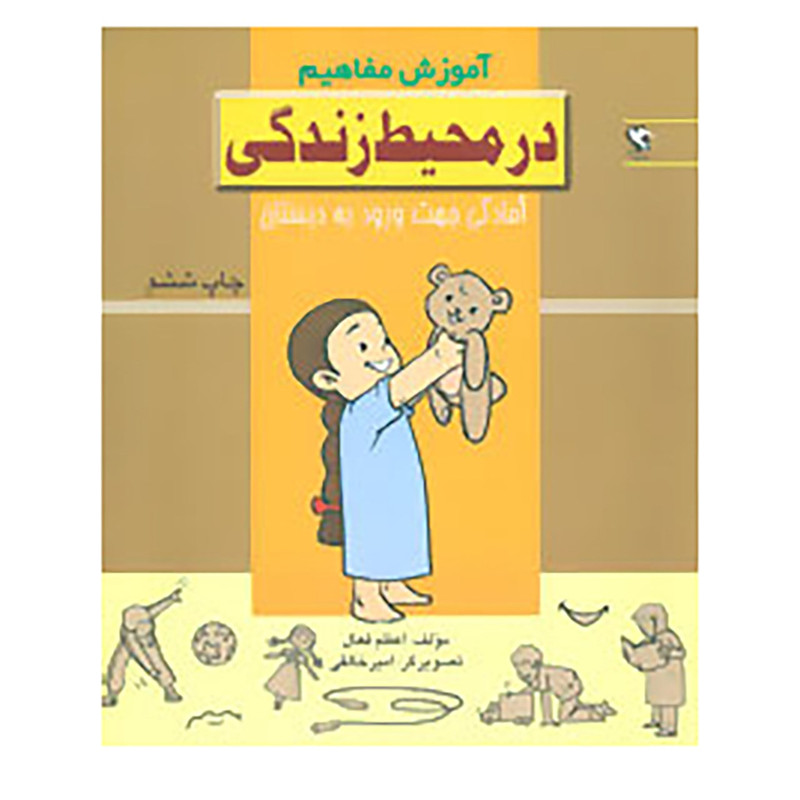 کتاب اموزش مفاهیم:در محیط زندگی اثر اعظم فعال
