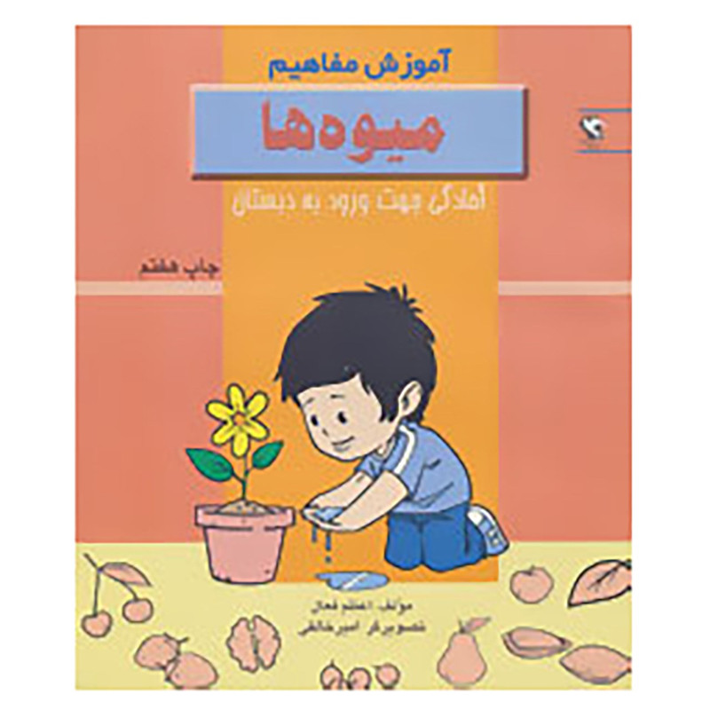 کتاب اموزش مفاهیم:میوه ها اثر اعظم فعال
