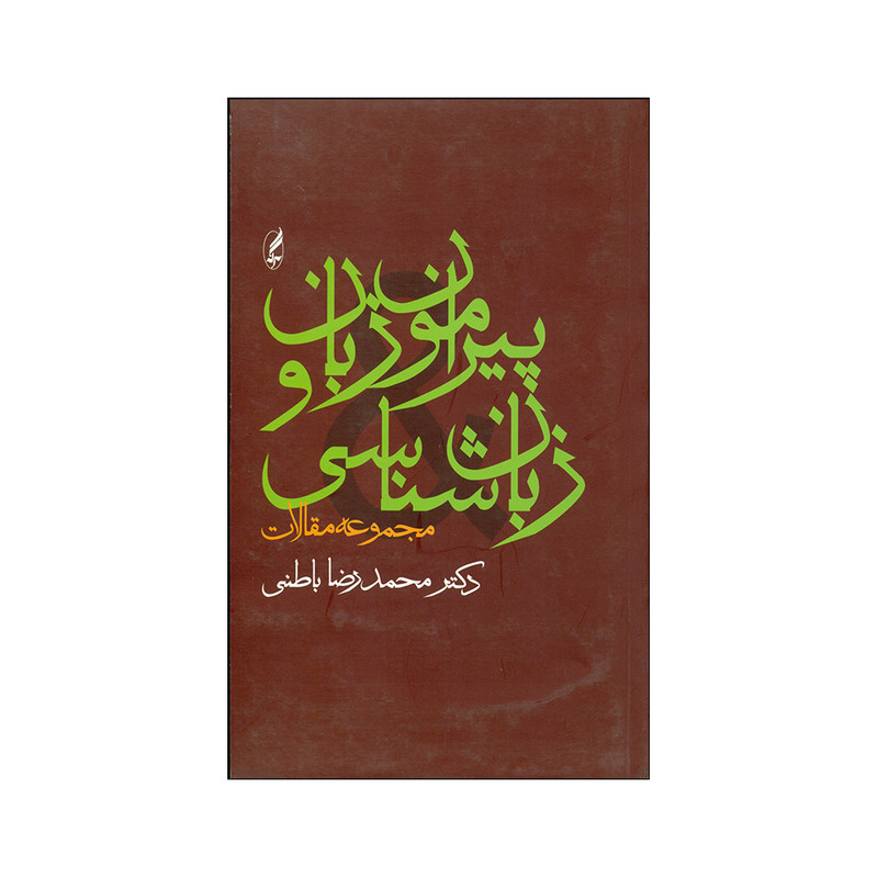 کتاب پیرامون زبان و زبان شناسی اثر محمدرضا باطنی نشر اگه کتاب پیرامون زبان و زبان شناسی اثر محمدرضا باطنی نشر اگه