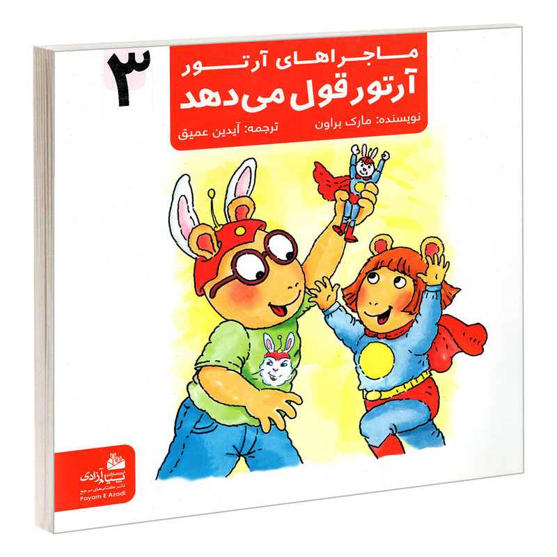 کتاب ماجراهای ارتور 3 ارتور قول می دهد اثر مارک براون نشر پیام ازادی کتاب ماجراهای ارتور 3 ارتور قول می دهد اثر مارک براون نشر پیام ازادی