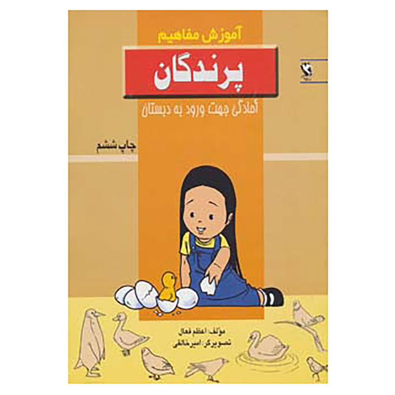 کتاب اموزش مفاهیم:پرندگان اثر اعظم فعال