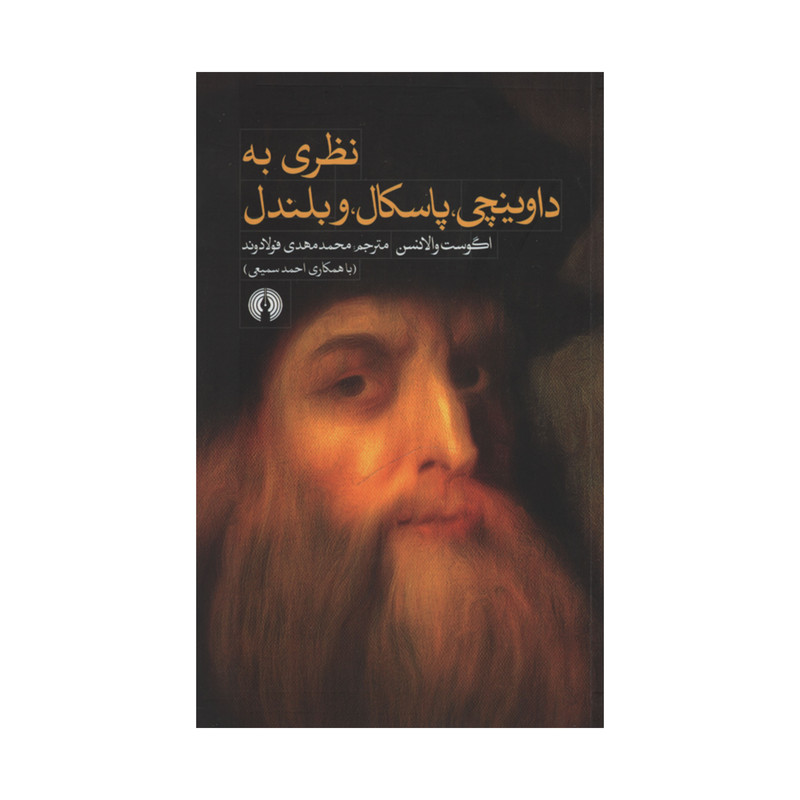 کتاب نظری به داوینچی پاسکال و بلندل اثر اگوست والانسن نشر علمی فرهنگی کتاب نظری به داوینچی پاسکال و بلندل اثر اگوست والانسن نشر علمی فرهنگی