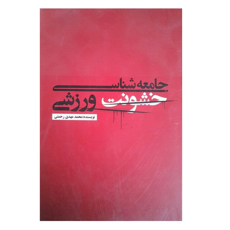 کتاب جامعه شناسی خشونت ورزشی اثر محمد مهدی رحمتی نشر علمی فرهنگی کتاب جامعه شناسی خشونت ورزشی اثر محمد مهدی رحمتی نشر علمی فرهنگی